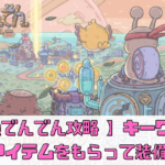 【最強でんでん攻略 】キーワード情報（最新）アイテムをもらって装備を合成しよう